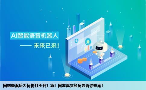 网站备案通过后为什么打不开网站