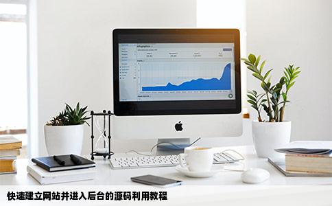 怎么利用源码快速建立网站如何进入后台