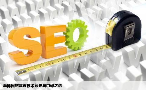 淄博网站建设哪家技术和口碑比较好
