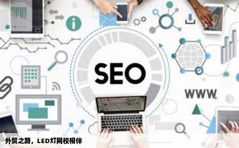 有没有什么LED外贸网站能像老师一样教我做外贸