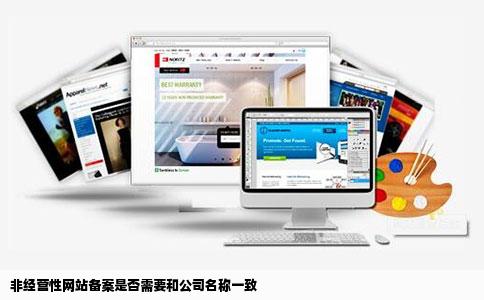 非经营性网站备案是否需要和公司名称一致