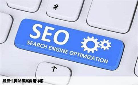 经营性网站备案需要交费吗