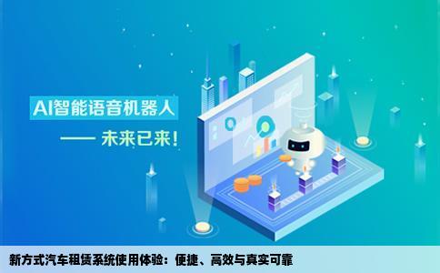 在这家网站上面wwwbjnewwaycom看见了汽车租赁系统好用吗