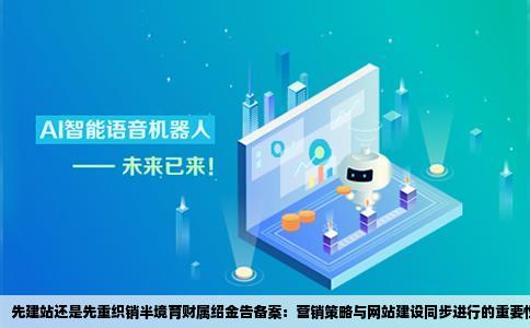 先建站还是先重织销半境育财属绍金告备案