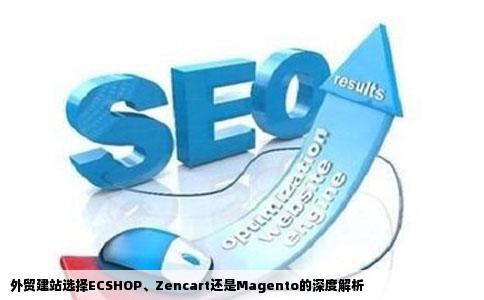 外贸建站ECSHOP还是zencart还是magento