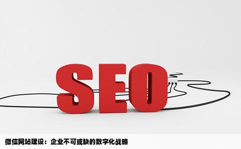 微信网站建设都在进行这方面建设吗企业