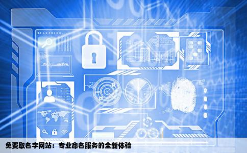 免费取名字网站