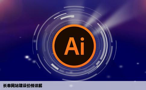 长春网站建设价格是多少