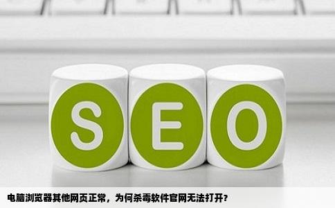 电脑浏览器其他网页都能打开就是杀毒软件的网站打不开