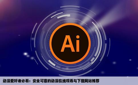 诶吃动漫在线看地址或下载网站