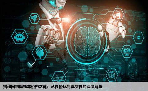 为什么网站上的摩托车价那么便宜