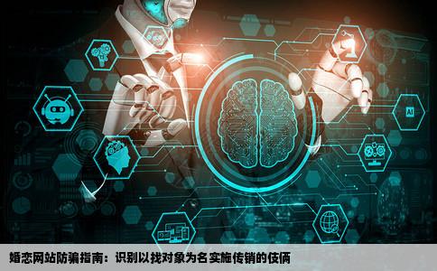 现在在婚恋网站上的以找对象骗人进传销的方法都有哪些怎样识别