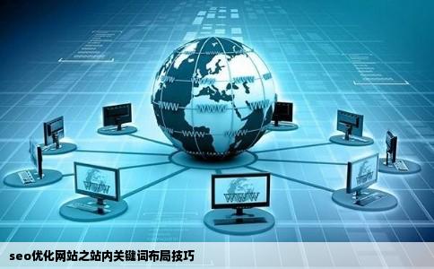 seo优化网站之站内关键词布局技巧