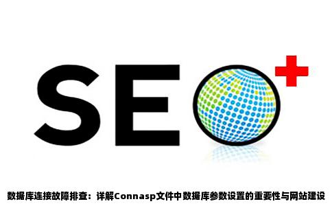 数据库连接出错请检查Connasp文件中的数据库参数设置网站建设