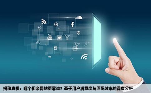 哪个相亲网站好一点