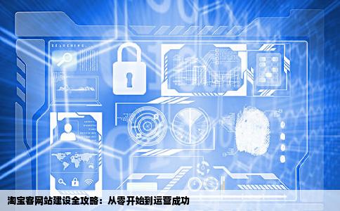 我想做淘宝客想自己建个淘宝客网站可是对建网站这方面一点都不懂