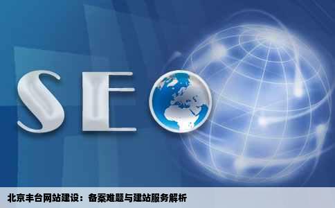 现在网站备案太难了北京丰台网站建设公司有没有建站送备案的啊