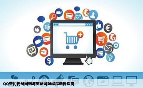 QQ空间代码网站和笑话网站分别应该用什么网站程序