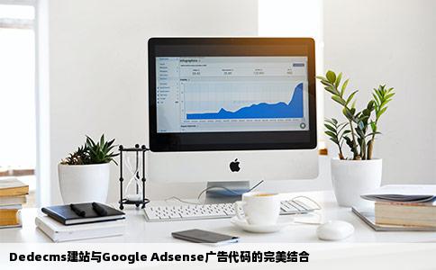 用dedecms建站每个页面可以添加adsense广告代码吗