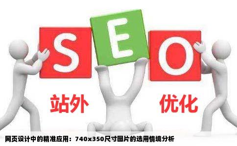 网页设计网站建设中什么情况下会特意使用740x350尺寸图片