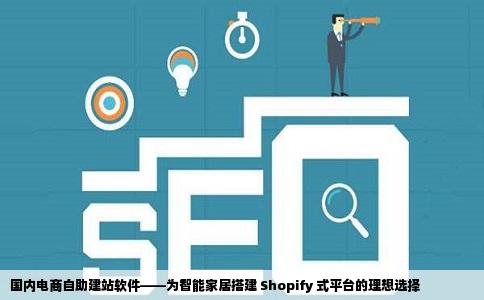 国内有哪些电商在线自助建站软件建网站做智能家居想找偏向shopify