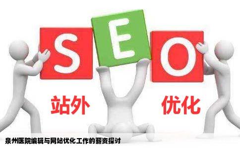 做医院的编辑和网站优化工资有多少啊本人想去泉州找这方面工作