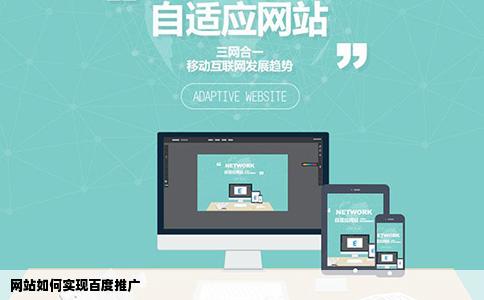 怎样把自己的网站放到百度上去推广