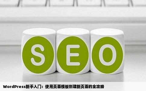 如何使用WordPress添加新页面功能使用页面模板建站经验教程