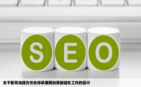 我们单位找别的公司承建了一个网站的开发要更新域名