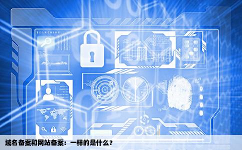 域名备案和网站备案是一样的是怎么回事啊