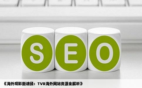 你好求你说的那个可以在海外看TVB的网站急求非常感谢