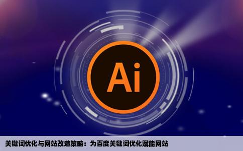 最近领导让我做百度的关键词优化如何给网站优化如何修改关键词