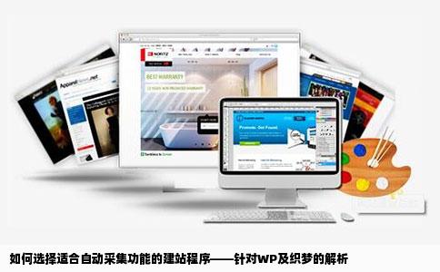 什么建站程序适合自动采集WP好吗织梦其他