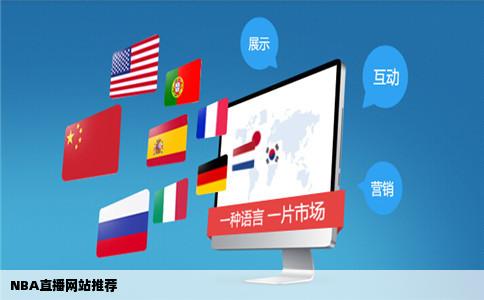 NBA直播网站推荐