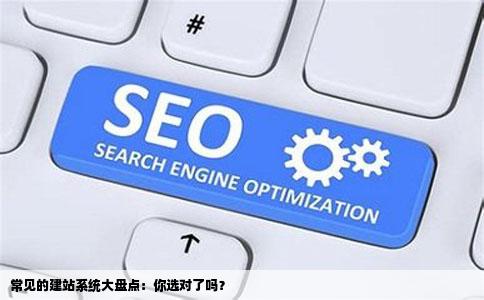 常见的建站系统有哪些
