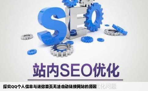 为什么我的QQ点击个人信息和迷你首页无法自动链接网站