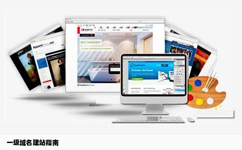 我已经有了一个一级域名怎么建网站