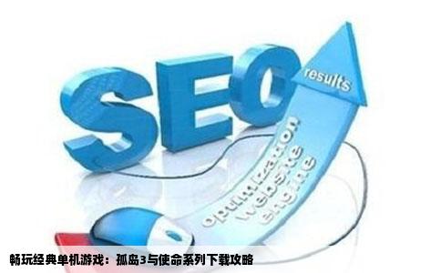 电脑下载单机游戏去哪个网站游民没法下载了我想玩孤岛3和使命