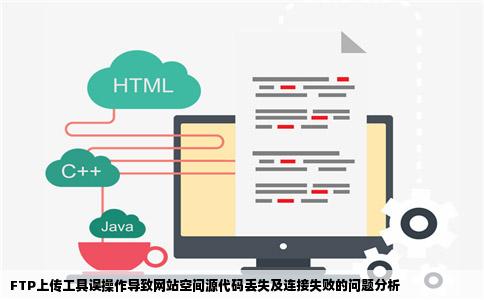 我在用FTP上传工具完全删除网站空间的源代码之后就无法在连接上