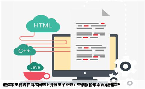 诚信家电商城在海尔网站上直接索要某款空调报价单该业务属于电子