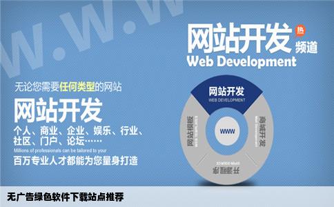 请推荐几个无广告的绿色软件下载网站谢谢