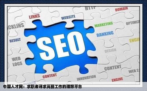 中国人才网是最容易找到高薪工作的招聘网站么