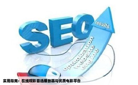 有那个网站可以在线看电影的用什么播放器