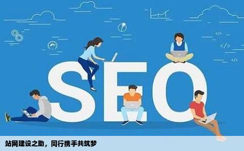 谁会建立站点啊我们要做网站有的还是不会大家帮帮忙吧