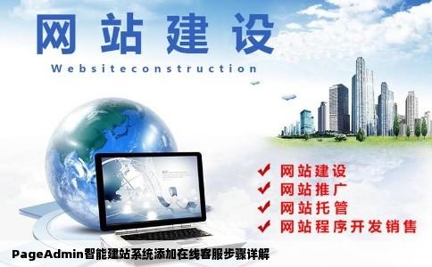 PageAdmin智能建站系统怎么加一个在线客服