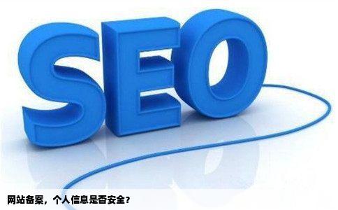 网站备案会不会泄漏个人信息