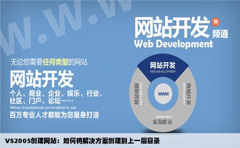 vs2005创建网站如何将解决方案创建到上一层