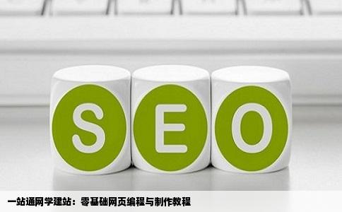 求个关于建网站编程做网页的教学网最好带教学视频免费下载的