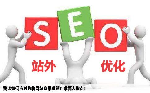 购物网站备案问题寻求解答大师求助怎么办