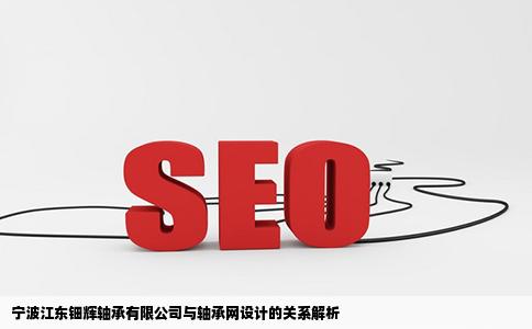 宁波江东钿辉轴承有限公司是轴承网设计的网站么